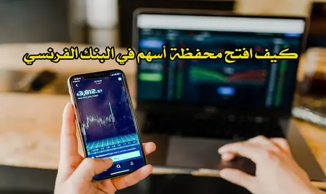 كيف افتح محفظة أسهم في البنك الفرنسي