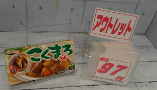 アウトレット　こくまろカレー　中辛　９７円