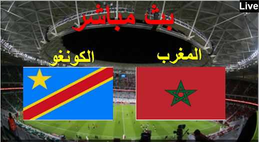 المغرب الكونغو الديموقراطية
