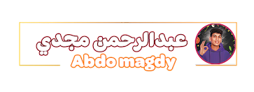 عبدالرحمن مجدي - Abdo magdy 
