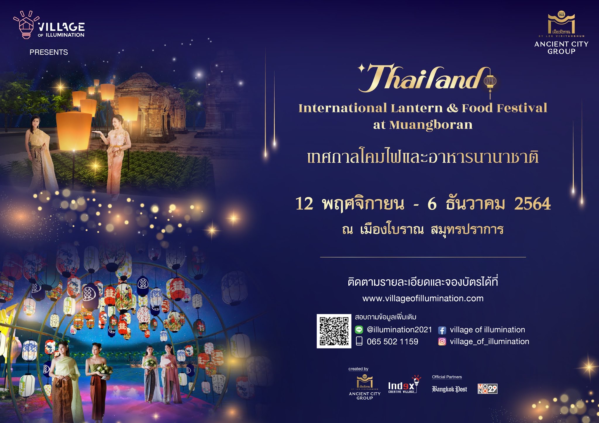 เทศกาลโคมไฟและอาหารนานาชาติ ครั้งแรก  (Thailand International Lantern & Food Festival) 12 พฤศจิกายน - 6 ธันวาคม 2564 เวลา 18.00-21.00 ณ​ เมืองโบราณ สมุทรปราการ