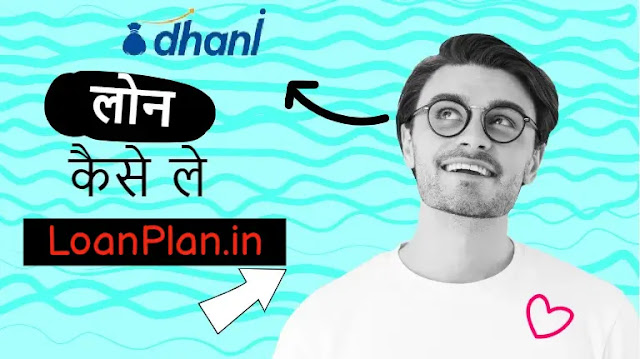 Dhani App Se Loan Lene Ki Process Kya Hai?