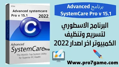 تحميل برنامج Advanced SystemCare Pro v 15.1 بالتفعيل