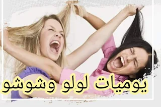 يوميات لولو وشوشو الفصل الثالث