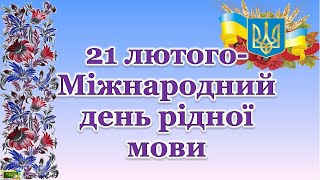 Міжнародний день рідної мови.