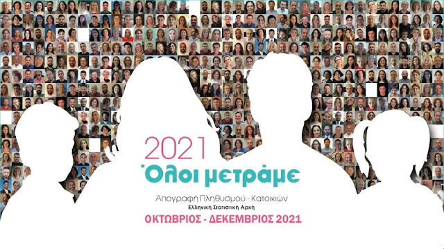 Απογραφή πληθυσμού κατοίκων 2021, στο Δήμο Ερμιονίδας