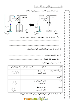 تحميل فرض مراقبة 2 علوم فيزيائية سنة تاسعة أساسي مع الاصلاح pdf, فرض مراقبة 2  فيزياء سنة 9, تمارين علوم فيزيائية سنة 9 مع الإصلاح physique 9 ème