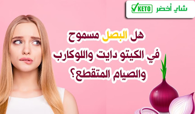 هل البصل مسموح في الكيتو دايت واللوكارب والصيام المتقطع؟