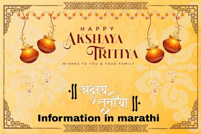 अक्षय तृतीया 2023: महत्व, पूजा, कारण मराठी माहिती| Akshay trutiya information in marathi 