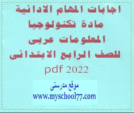 اجابات المهام الادائية تكنولوجيا المعلومات عربى للصف الرابع الابتدائى 2022 pdf