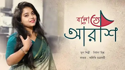 Boloto Arshi Tumi Lyrics (বলোতো আরশি তুমি) Nirmala Mishra - Bengali Song
