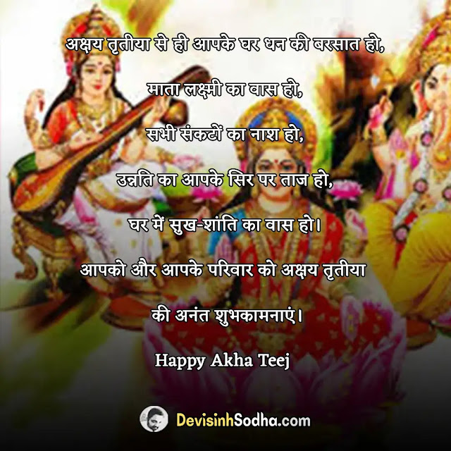 akshaya tritiya wishes quotes in hindi and english, अखा तीज की शुभकामनाएं, akshaya tritiya shayari in hindi, अक्षय तृतीया की बधाई एवं शुभकामनाएं, akshaya tritiya shayari in english, अक्षय तृतीया की हार्दिक बधाई, akshaya tritiya status in hindi, akshaya tritiya whatsapp stickers, akshaya tritiya status in english