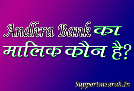 andhra-bank-ka-malik-kaun-hai