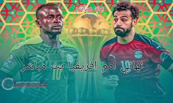 السنغال بطلا لامم افريقيا .. نتيجة مباراة مصر والسنغال اليوم 06-02-2022 في نهائي كأس الامم الافريقية