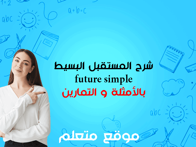 المستقبل البسيط أو شرح future simple