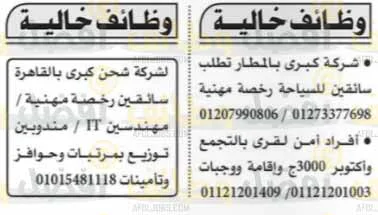 إليك... وظائف جريدة الأهرام العدد الأسبوعي الجمعة 28-1-2022 لمختلف المؤهلات والتخصصات بمصر وبالخارج