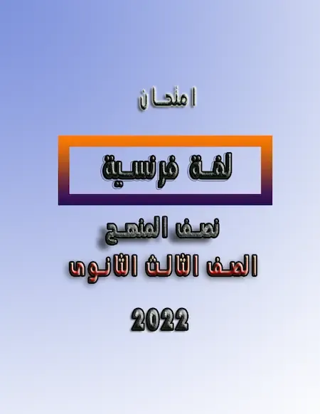 امتحان لغة فرنسية الصف الثالث الثانوى 2022 نصف المنهج