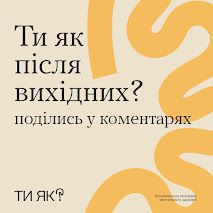 Всеукраїнська програма ментального здоров'я «Ти як?»