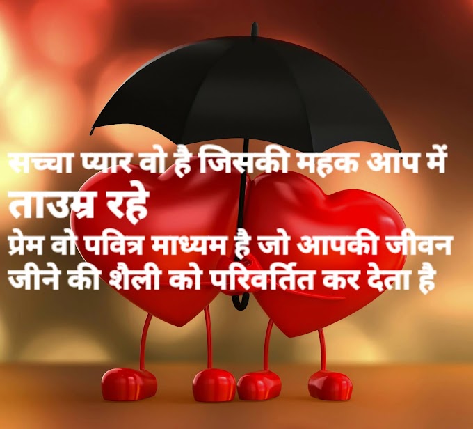 सच्चा प्यार वो है जिसकी महक आप में ताउम्र रहे LOVE SHAYAERI 