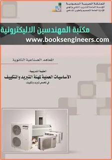 كتب التبريد والتكييف