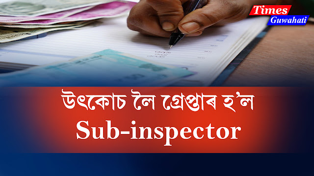 sub-inspector arrested by Assam police sub-inspector of schools while taking bribe