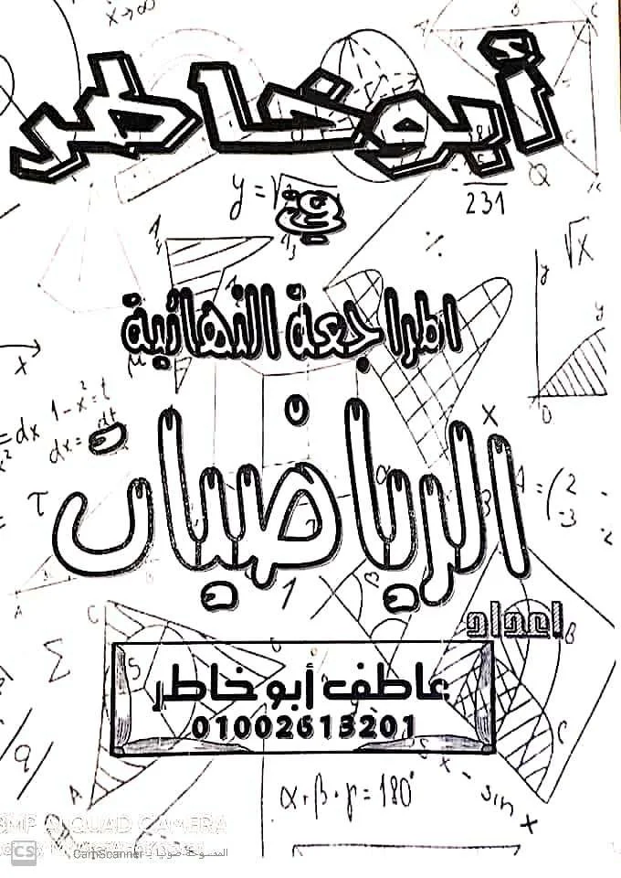 المراجعة النهائية فى الرياضيات للصف الاول الثانوى الترم الاول pdf 2022