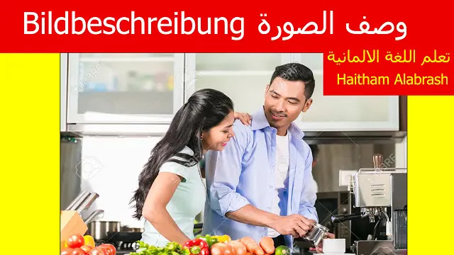 كيفية وصف الصورة باللغة الألمانية بشكل صحيح Bildbeschreibung