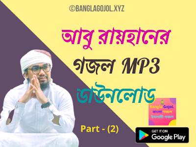 Abu Rayhan Mp3 Gojol Download (Part-2) | আবু রায়হানের অডিও গজল ডাউনলোড