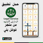 (تطبيق خدمات قانونية - legal services)