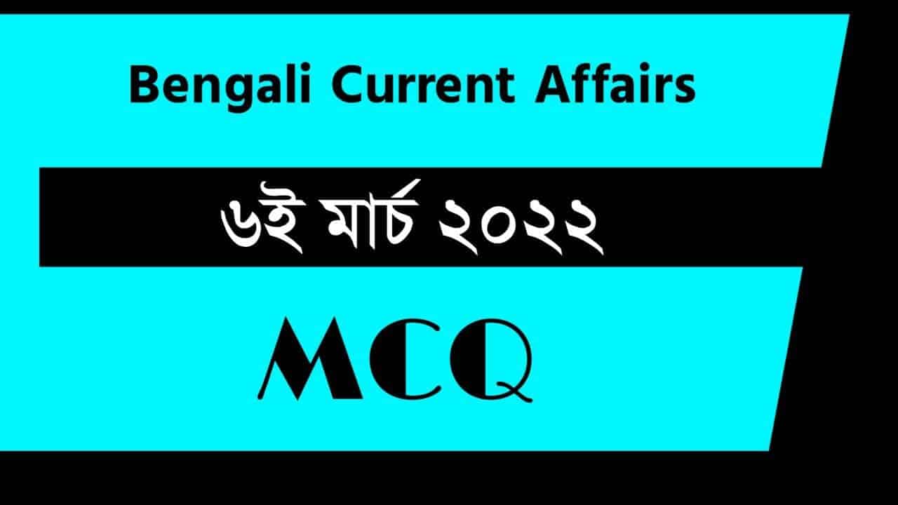 6th March Bengali Current Affairs 2022