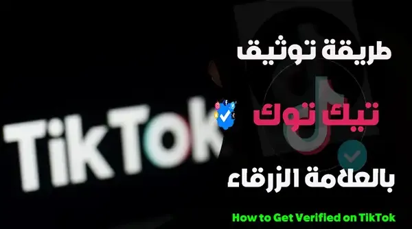 TikTok verification, feedback@tiktok, خطوات توثيق حساب تيك توكaccount verification, TikTok blue tick, TikTok support email, TikTok verification tool