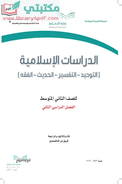 تحميل كتاب الدراسات الإسلامية الصف الثاني المتوسط الفصل الثاني 1443 pdf السعودية,تحميل كتاب الإسلامية صف ثاني متوسط فصل ثاني ف 2 المنهج السعودي 2021