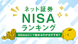 Đầu tư chứng khoán miễn thuế ở Nhật Bản 【証券投資NISAニーサ】
