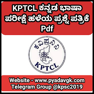 KPTCL Kannada Language Test Old Question Paper Pdf | KPTCL ಕನ್ನಡ ಭಾಷಾ ಪರೀಕ್ಷೆ ಹಳೆಯ ಪ್ರಶ್ನೆ ಪತ್ರಿಕೆ Pdf