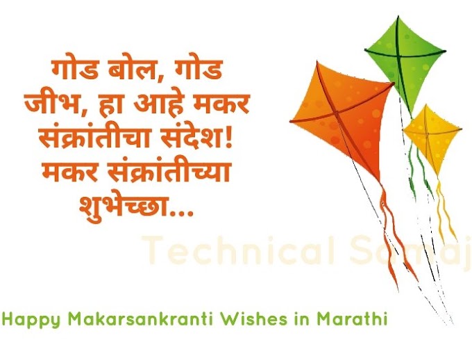 makar sankranti wishes in marathi | मकर संक्रांतीच्या मराठीत शुभेच्छा