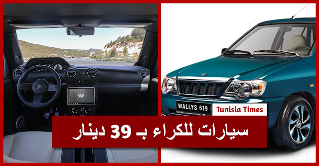 تونس : سيارات للكراء بـ39 دينار فقط rent car
