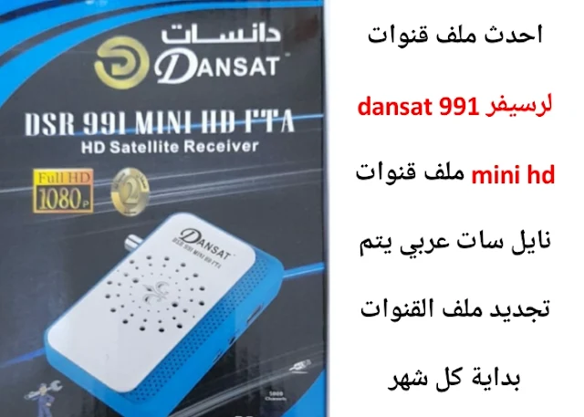 تحديث رسيفرdansat 991 mini hd