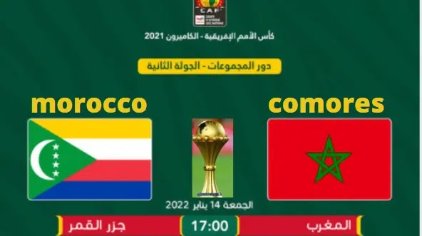 مشاهدة مباراة المغرب وجزر القمر – مباشر Maroc vs comores والقنوات الناقلة