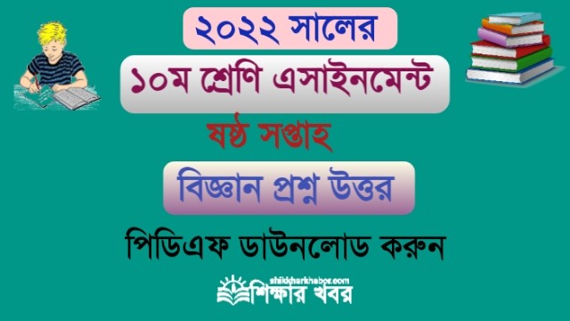 ১০ম শ্রেণি-২০২২ ৬ষ্ঠ সপ্তাহের বিজ্ঞান এসাইনমেন্ট উত্তর(Class 10 Science Assignment answer 2022 6th week)