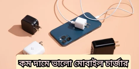 ভালো মোবাইল চার্জার চেনার উপায় ২০২২