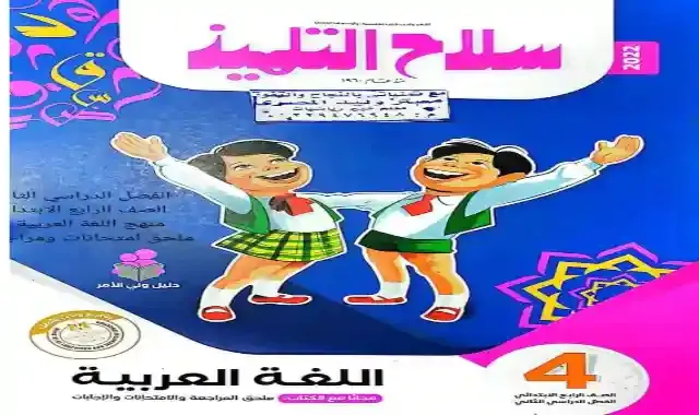 كتاب سلاح التلميذ فى اللغة العربية للصف الرابع الابتدائى الترم الثاني 2022