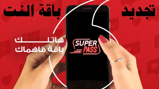 تجديد باقة النت فودافون super pass