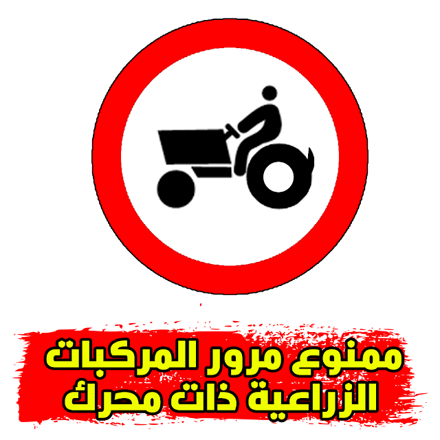 ممنوع مرور المركبات الزراعية ذات محرك