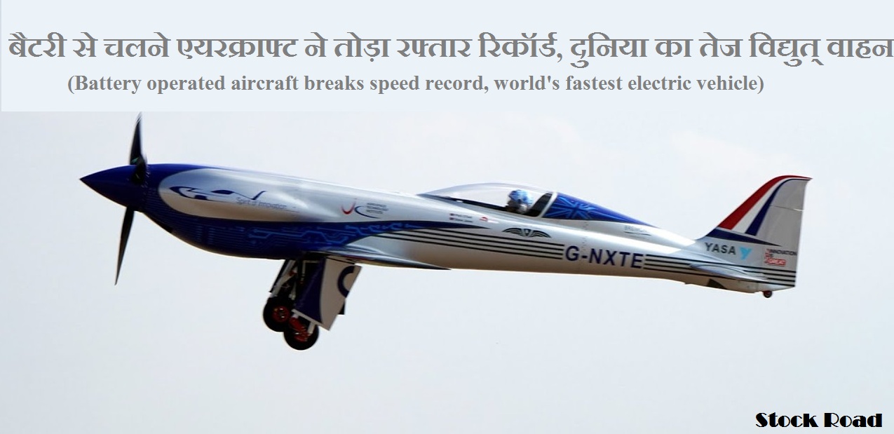 बैटरी से चलने एयरक्राफ्ट ने तोड़ा रफ्तार रिकॉर्ड, दुनिया का तेज विद्युत् वाहन (Battery operated aircraft breaks speed record, world's fastest electric vehicle)