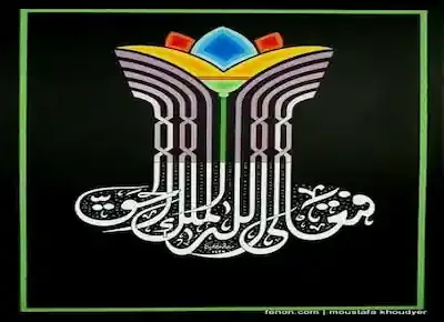 لوحة فنية ملونة من فن الكاليجرافي للخط العربي لعبارة فتعالى الله الملك الحق