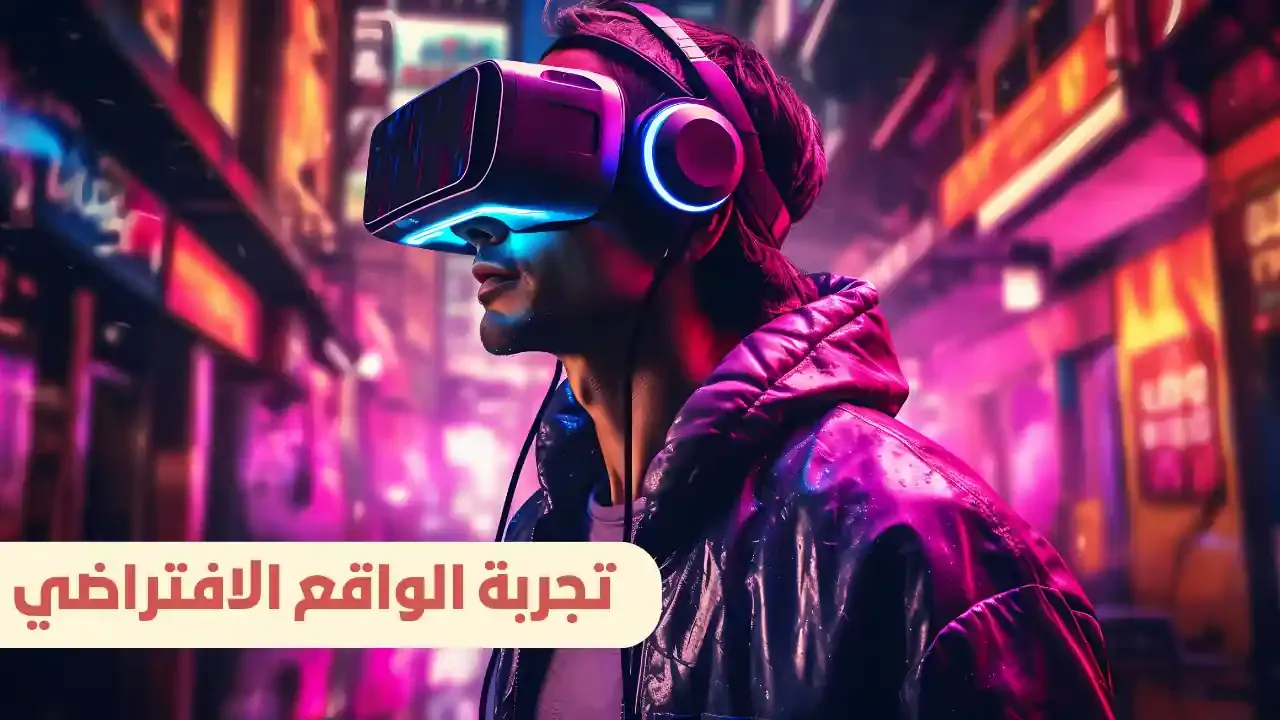 تجربة الواقع الافتراضي: استكشاف عالم التكنولوجيا الثورية