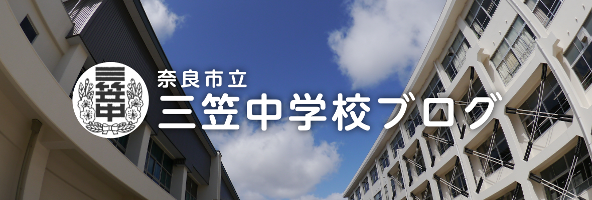 奈良市立 三笠中学校ブログ