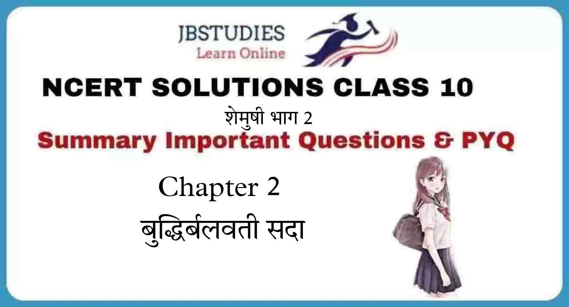 Solutions Class 10 शेमुषी भाग 2 Chapter-2 (बुद्धिर्बलवती सदा)