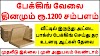 பேக்கிங் வேலை தினமும் ரூ.1200 சம்பளம் | Work From Home Job Packing Orders Jobs From Home Tamil