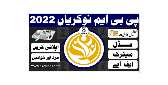 PBM Jobs 2022 – Government Jobs 2022